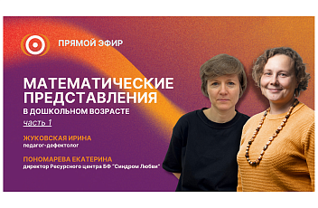 Запись прямого эфира «Математические представления в дошкольном возрасте. Часть 1» 27.03.26